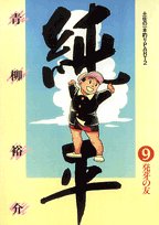 【中古】土佐の一本釣り PART2 純平: 発芽の友 (9) (ビッグコミックス)