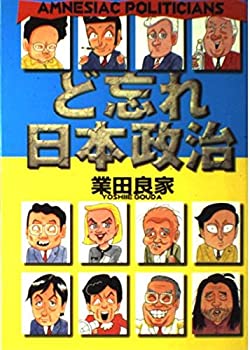 Rakuten - 【中古】【非常に良い】ど忘れ日本政治 (ビッグコミックススペシャル)