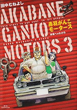 【中古】赤羽がんこモータース 3 (ビッグコミックス)