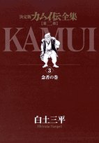 Rakuten - 【中古】【非常に良い】カムイ伝全集 第二部 (3) (ビッグコミックススペシャル)