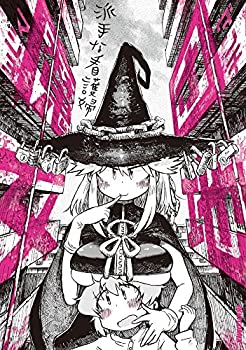 【中古】団地魔女 (IKKI COMIX)