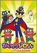 【中古】かいけつゾロリ めざせ! いたずらキング (同梱版)
