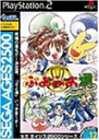 【中古】【非常に良い】SEGA AGES 2500 シリーズ Vol.12 ぷよぷよ通 パーフェクト・セット