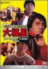 【中古】【非常に良い】香港発活劇エクスプレス 大福星〈デジタル・リマスター版〉 [DVD]