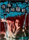【中古】【非常に良い】怪猫岡崎騒動 [DVD]