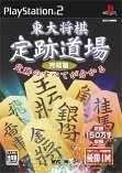 【中古】【非常に良い】東大将棋 定跡道場 完結編