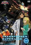 【中古】トランスフォーマー スーパーリンク 05 [DVD]
