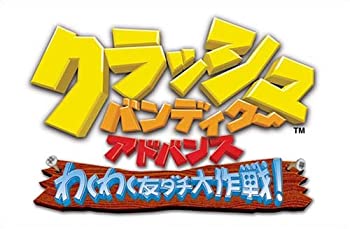 【中古】クラッシュ バンディクー アドバンス わくわくトモダチ大作戦! 【中古】クラッシュ バンディクー アドバンス わくわくトモダチ大作戦!