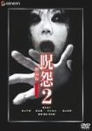 【中古】呪怨2 劇場版 デラックス版 [DVD]【メーカー名】ジェネオン エンタテインメント【メーカー型番】【ブランド名】【商品説明】呪怨2 劇場版 デラックス版 [DVD]当店では初期不良に限り、商品到着から7日間は返品を 受付けております。他モールとの併売品の為、完売の際はご連絡致しますのでご了承ください。中古品の商品タイトルに「限定」「初回」「保証」などの表記がありましても、特典・付属品・保証等は付いておりません。品名に【import】【輸入】【北米】【海外】等の国内商品でないと把握できる表記商品について国内のDVDプレイヤー、ゲーム機で稼働しない場合がございます。予めご了承の上、購入ください。掲載と付属品が異なる場合は確認のご連絡をさせていただきます。ご注文からお届けまで1、ご注文⇒ご注文は24時間受け付けております。2、注文確認⇒ご注文後、当店から注文確認メールを送信します。3、お届けまで3〜10営業日程度とお考えください。4、入金確認⇒前払い決済をご選択の場合、ご入金確認後、配送手配を致します。5、出荷⇒配送準備が整い次第、出荷致します。配送業者、追跡番号等の詳細をメール送信致します。6、到着⇒出荷後、1〜3日後に商品が到着します。　※離島、北海道、九州、沖縄は遅れる場合がございます。予めご了承下さい。お電話でのお問合せは少人数で運営の為受け付けておりませんので、メールにてお問合せお願い致します。営業時間　月〜金　11:00〜17:00お客様都合によるご注文後のキャンセル・返品はお受けしておりませんのでご了承ください。ご来店ありがとうございます。