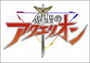 【中古】創聖のアクエリオン