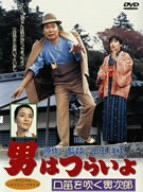 【中古】男はつらいよ 口笛を吹く寅次郎 [DVD]