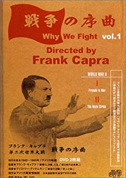【中古】フランク・キャプラ 第二次世界大戦 戦争の序曲 Vol.1 [DVD] 2枚組ドキュメンタリー映画