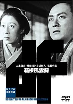 【中古】【非常に良い】箱根風雲録 [DVD]