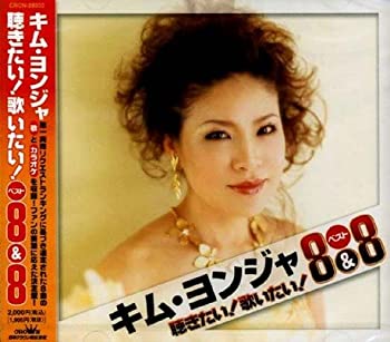 【中古】【非常に良い】聴きたい!歌いたい!ベスト8&8 キム・ヨンジャ [CD]