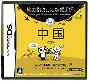 【中古】【非常に良い】旅の指さし会話帳DS 中国