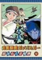 【中古】元気爆発ガンバルガー 第8巻 [DVD]