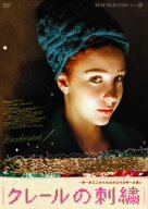 【中古】【非常に良い】クレールの刺繍 [DVD]