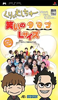 【中古】くりぃむしちゅーも観ながらいろいろゴチャゴチャ言ってますけど・・・笑いのタマゴLサイズ(おひとり様何回でも) - PSP 【中古】くりぃむしちゅーも観ながらいろいろゴチャゴチャ言ってますけど・・・笑いのタマゴLサイズ(おひとり様何回でも) - PSP