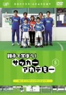【中古】親子で学ぼう!サッカーアカデミー Vol.5 リフティングとシュート [DVD]