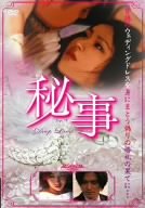 【中古】【非常に良い】秘事 ~Deep Love~ [DVD]