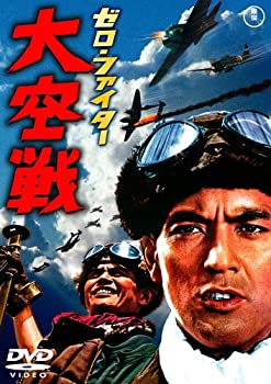 【中古】【非常に良い】ゼロ・ファイター大空戦 [DVD]