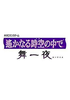 【中古】【非常に良い】遙かなる時空の中で舞一夜 プレミアムBOX 【中古】【非常に良い】遙かなる時空の中で舞一夜 プレミアムBOX