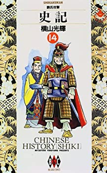 【中古】史記 (14) (ビッグゴールドコミックス)