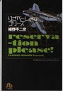 【中古】りざべーしょんプリーズ (1) (小学館文庫 ほB 3)(3)