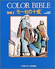 【中古】聖書 2—Color Bible モーセの十戒