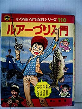 Rakuten - 【中古】ルアーづり入門 (小学館入門百科シリーズ 110)