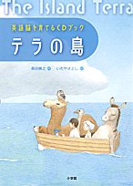 【中古】英語脳を育てるCDブック テラの島