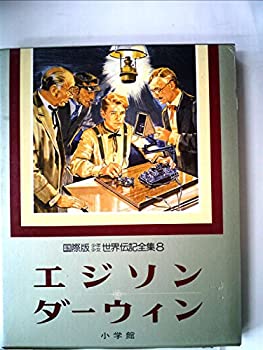 【中古】【非常に良い】少年少女世界伝記全集 8 国際版　エジソン　ダーウィン【メーカー名】小学館【メーカー型番】【ブランド名】【商品説明】少年少女世界伝記全集 8 国際版　エジソン　ダーウィン当店では初期不良に限り、商品到着から7日間は返品を 受付けております。他モールとの併売品の為、完売の際はご連絡致しますのでご了承ください。中古品の商品タイトルに「限定」「初回」「保証」「DLコード」などの表記がありましても、特典・付属品・帯・保証等は付いておりません。品名に【import】【輸入】【北米】【海外】等の国内商品でないと把握できる表記商品について国内のDVDプレイヤー、ゲーム機で稼働しない場合がございます。予めご了承の上、購入ください。掲載と付属品が異なる場合は確認のご連絡をさせていただきます。ご注文からお届けまで1、ご注文⇒ご注文は24時間受け付けております。2、注文確認⇒ご注文後、当店から注文確認メールを送信します。3、お届けまで3〜10営業日程度とお考えください。4、入金確認⇒前払い決済をご選択の場合、ご入金確認後、配送手配を致します。5、出荷⇒配送準備が整い次第、出荷致します。配送業者、追跡番号等の詳細をメール送信致します。6、到着⇒出荷後、1〜3日後に商品が到着します。　※離島、北海道、九州、沖縄は遅れる場合がございます。予めご了承下さい。お電話でのお問合せは少人数で運営の為受け付けておりませんので、メールにてお問合せお願い致します。営業時間　月〜金　11:00〜17:00お客様都合によるご注文後のキャンセル・返品はお受けしておりませんのでご了承ください。ご来店ありがとうございます。