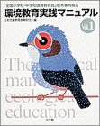 【中古】環境教育実践マニュアル〈Vol.1〉—「全国小学校・中学校環境教育賞」優秀事例報告【メーカー名】小学館【メーカー型番】日本児童教育振興財団【ブランド名】【商品説明】環境教育実践マニュアル〈Vol.1〉—「全国小学校・中学校環境教育賞」優秀事例報告当店では初期不良に限り、商品到着から7日間は返品を 受付けております。他モールとの併売品の為、完売の際はご連絡致しますのでご了承ください。中古品の商品タイトルに「限定」「初回」「保証」「DLコード」などの表記がありましても、特典・付属品・帯・保証等は付いておりません。品名に【import】【輸入】【北米】【海外】等の国内商品でないと把握できる表記商品について国内のDVDプレイヤー、ゲーム機で稼働しない場合がございます。予めご了承の上、購入ください。掲載と付属品が異なる場合は確認のご連絡をさせていただきます。ご注文からお届けまで1、ご注文⇒ご注文は24時間受け付けております。2、注文確認⇒ご注文後、当店から注文確認メールを送信します。3、お届けまで3〜10営業日程度とお考えください。4、入金確認⇒前払い決済をご選択の場合、ご入金確認後、配送手配を致します。5、出荷⇒配送準備が整い次第、出荷致します。配送業者、追跡番号等の詳細をメール送信致します。6、到着⇒出荷後、1〜3日後に商品が到着します。　※離島、北海道、九州、沖縄は遅れる場合がございます。予めご了承下さい。お電話でのお問合せは少人数で運営の為受け付けておりませんので、メールにてお問合せお願い致します。営業時間　月〜金　11:00〜17:00お客様都合によるご注文後のキャンセル・返品はお受けしておりませんのでご了承ください。ご来店ありがとうございます。