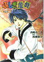 【中古】ふしぎ遊戯外伝〈9〉朱玉伝 (パレット文庫)