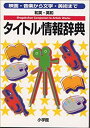 【中古】【非常に良い】和英・英和 タイトル情報辞典―映画・音楽から文学・美術まで