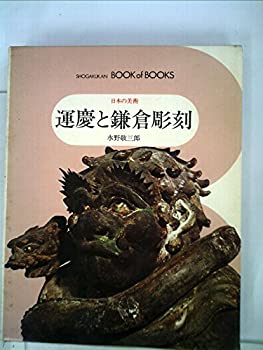 Rakuten - 【中古】日本の美術〈12〉運慶と鎌倉彫刻—ブック・オブ・ブックス