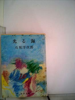 樂天商城 - 【中古】【非常に良い】光る海 (新潮文庫 い 1-20)