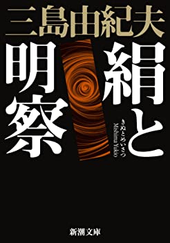 【中古】【非常に良い】絹と明察 (新潮文庫 み 3-37)