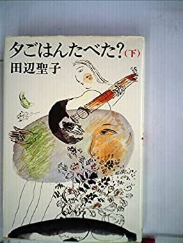 Calendar, Poster, Brochure - 【中古】【非常に良い】夕ごはんたべた 下