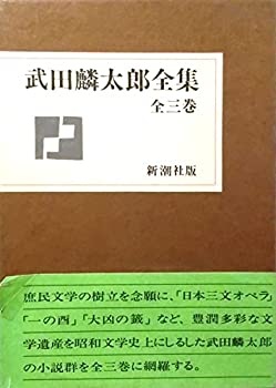 【中古】【非常に良い】武田麟太郎全集【メーカー名】新潮社【メーカー型番】【ブランド名】【商品説明】武田麟太郎全集当店では初期不良に限り、商品到着から7日間は返品を 受付けております。他モールとの併売品の為、完売の際はご連絡致しますのでご了承ください。中古品の商品タイトルに「限定」「初回」「保証」「DLコード」などの表記がありましても、特典・付属品・帯・保証等は付いておりません。品名に【import】【輸入】【北米】【海外】等の国内商品でないと把握できる表記商品について国内のDVDプレイヤー、ゲーム機で稼働しない場合がございます。予めご了承の上、購入ください。掲載と付属品が異なる場合は確認のご連絡をさせていただきます。ご注文からお届けまで1、ご注文⇒ご注文は24時間受け付けております。2、注文確認⇒ご注文後、当店から注文確認メールを送信します。3、お届けまで3〜10営業日程度とお考えください。4、入金確認⇒前払い決済をご選択の場合、ご入金確認後、配送手配を致します。5、出荷⇒配送準備が整い次第、出荷致します。配送業者、追跡番号等の詳細をメール送信致します。6、到着⇒出荷後、1〜3日後に商品が到着します。　※離島、北海道、九州、沖縄は遅れる場合がございます。予めご了承下さい。お電話でのお問合せは少人数で運営の為受け付けておりませんので、メールにてお問合せお願い致します。営業時間　月〜金　11:00〜17:00お客様都合によるご注文後のキャンセル・返品はお受けしておりませんのでご了承ください。ご来店ありがとうございます。