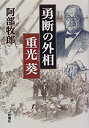 【中古】【非常に良い】勇断の外相 重光葵(2)