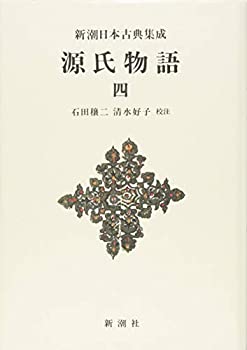 【中古】【非常に良い】源氏物語 4 