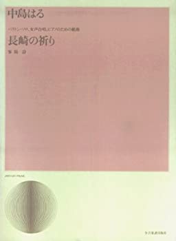 【中古】中島はるバリトン・ソロ,女声合唱,ピアノのための組曲 長崎の祈り (合唱ライブラリー)【メーカー名】全音楽譜出版社【メーカー型番】中島はる【ブランド名】【商品説明】中島はるバリトン・ソロ,女声合唱,ピアノのための組曲 長崎の祈り (合唱ライブラリー)当店では初期不良に限り、商品到着から7日間は返品を 受付けております。他モールとの併売品の為、完売の際はご連絡致しますのでご了承ください。中古品の商品タイトルに「限定」「初回」「保証」「DLコード」などの表記がありましても、特典・付属品・帯・保証等は付いておりません。品名に【import】【輸入】【北米】【海外】等の国内商品でないと把握できる表記商品について国内のDVDプレイヤー、ゲーム機で稼働しない場合がございます。予めご了承の上、購入ください。掲載と付属品が異なる場合は確認のご連絡をさせていただきます。ご注文からお届けまで1、ご注文⇒ご注文は24時間受け付けております。2、注文確認⇒ご注文後、当店から注文確認メールを送信します。3、お届けまで3〜10営業日程度とお考えください。4、入金確認⇒前払い決済をご選択の場合、ご入金確認後、配送手配を致します。5、出荷⇒配送準備が整い次第、出荷致します。配送業者、追跡番号等の詳細をメール送信致します。6、到着⇒出荷後、1〜3日後に商品が到着します。　※離島、北海道、九州、沖縄は遅れる場合がございます。予めご了承下さい。お電話でのお問合せは少人数で運営の為受け付けておりませんので、メールにてお問合せお願い致します。営業時間　月〜金　11:00〜17:00お客様都合によるご注文後のキャンセル・返品はお受けしておりませんのでご了承ください。ご来店ありがとうございます。