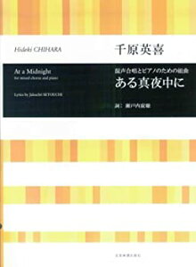 【中古】【非常に良い】混声合唱とピアノのための組曲 千原英喜 ある真夜中に
