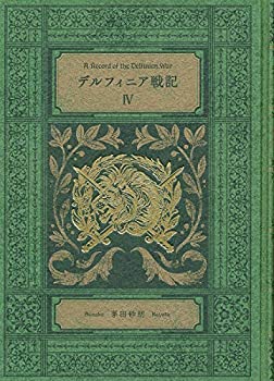 【中古】デルフィニア戦記IV-特装版 (単行本)