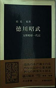 【中古】【非常に良い】徳川昭武―万博殿様一代記 (中公新書 (750))