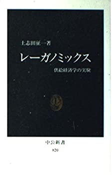 【中古】レーガノミックス—供給経済学の実験 (中公新書 (820))