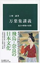 【中古】万葉集講義-最古の歌集の素顔 (中公新書)