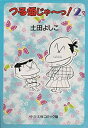 【中古】【非常に良い】つる姫じゃ~っ! 2 (中公文庫 コミック版 つ 1-2)