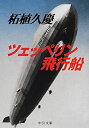 【中古】ツェッペリン飛行船 (中公文庫)(3)
